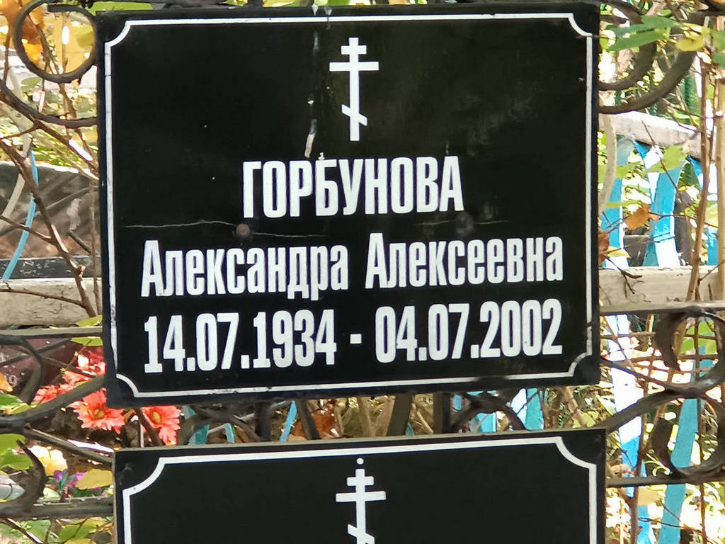 Горбунова Александра Алексеевна