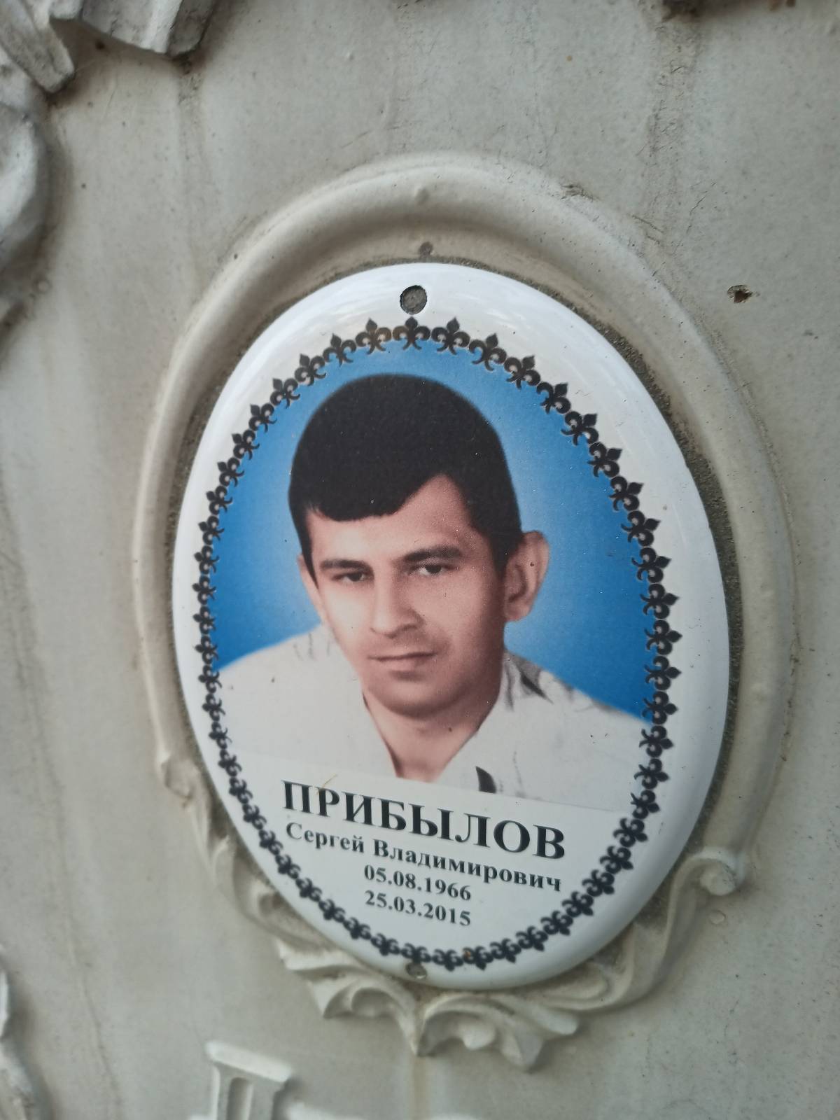 Прибылов Сергей Владимирович