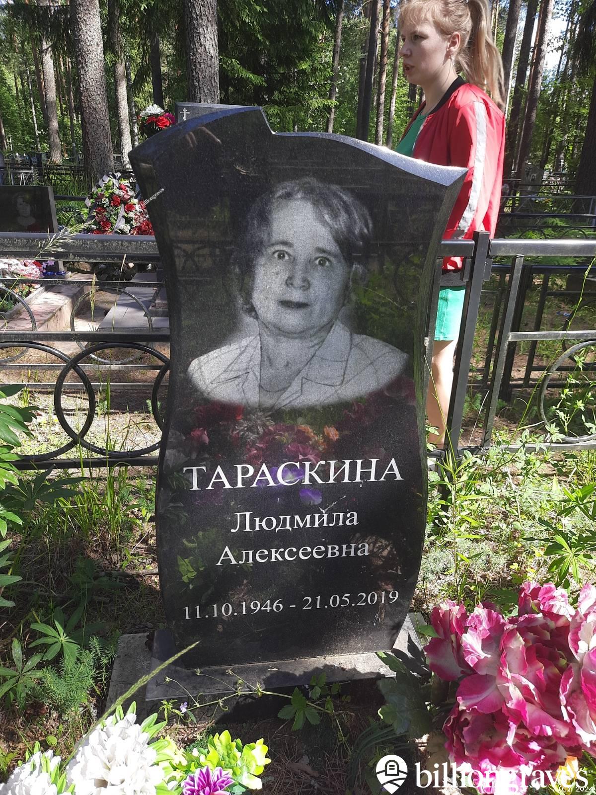 Тараскина Людмила Алексеевна