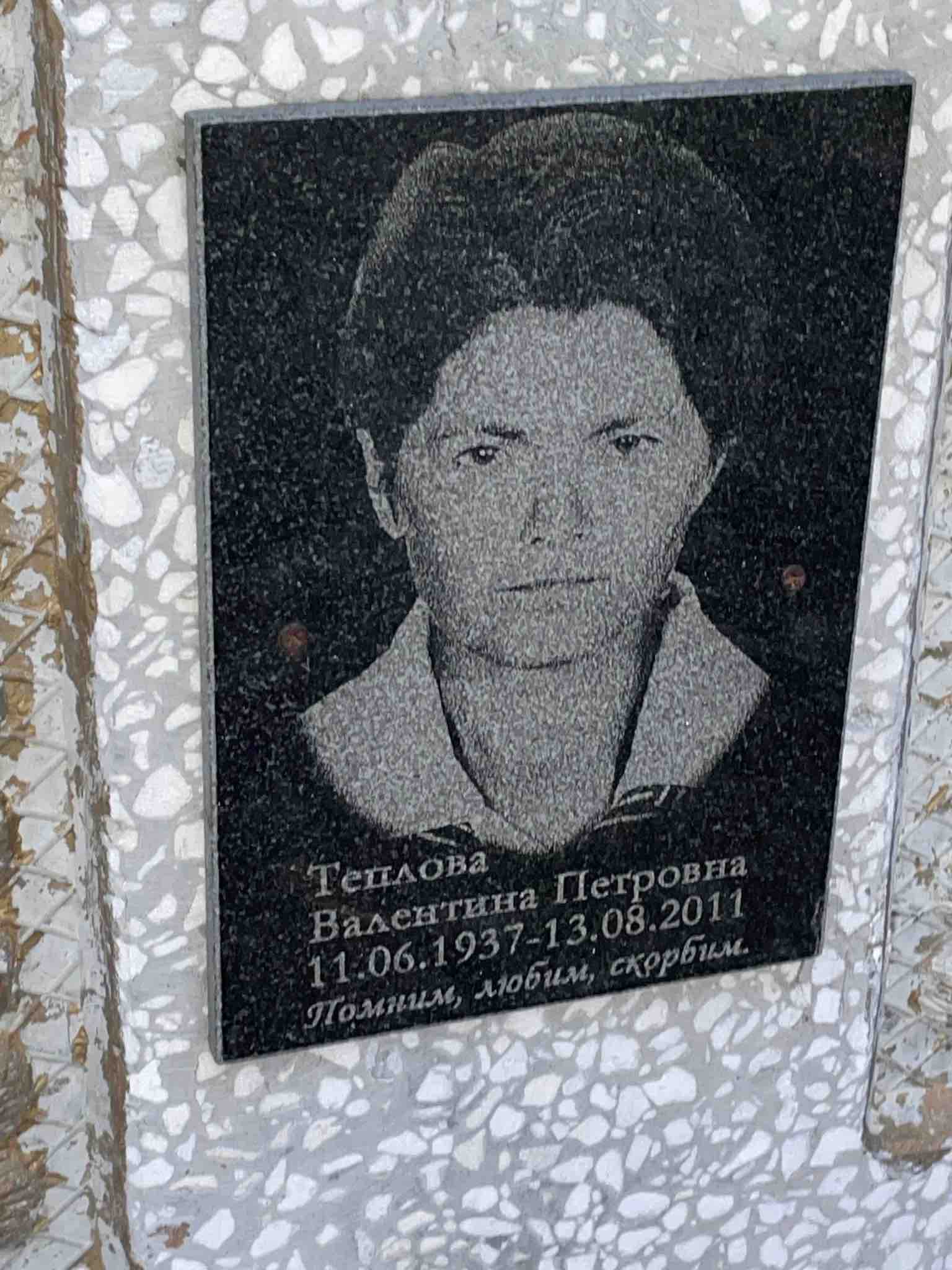 Теплова Валентина Петровна
