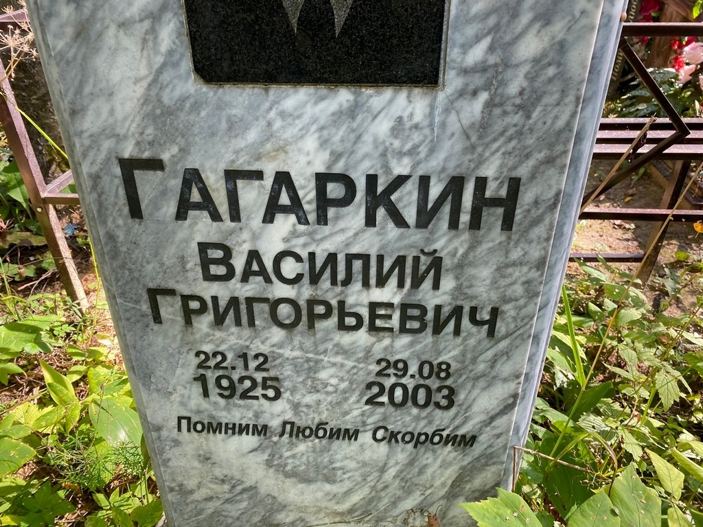 Гагаркин Василий Григорьевич