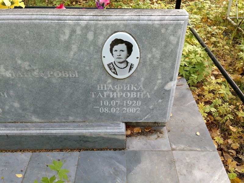Шафика Мансурова Тагировна