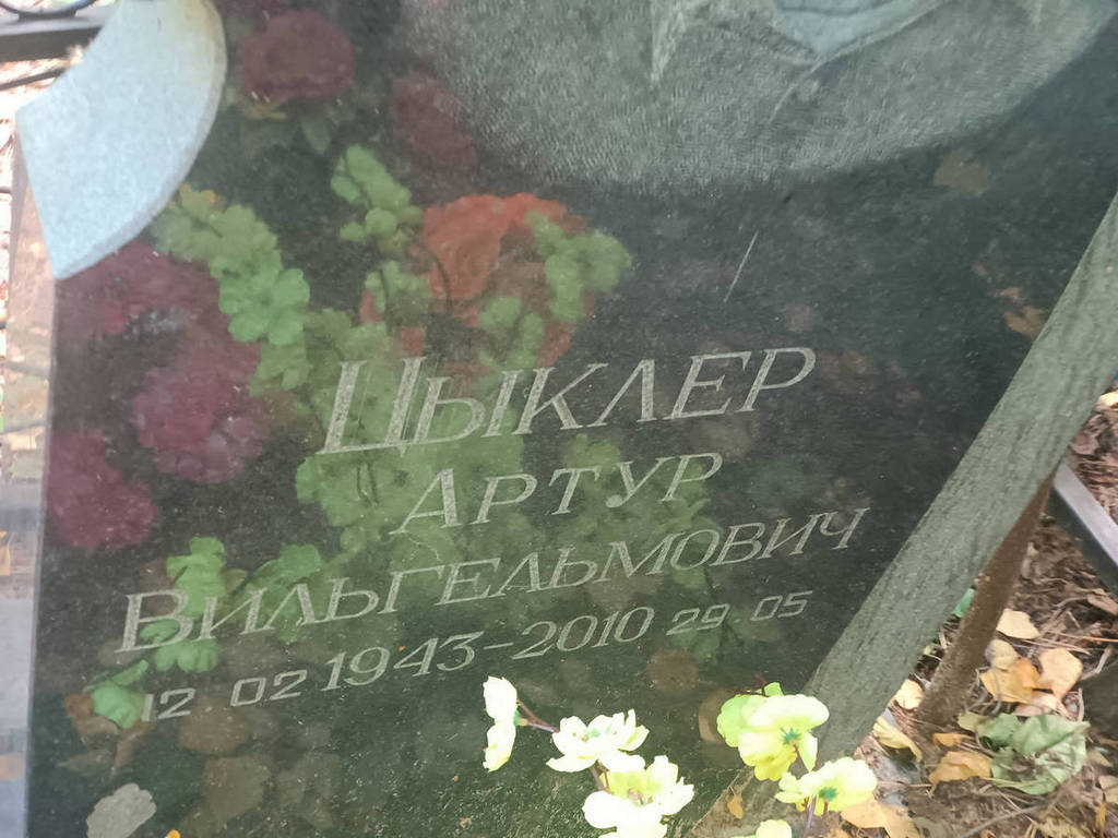 Цыклер Артур Вильгельмович