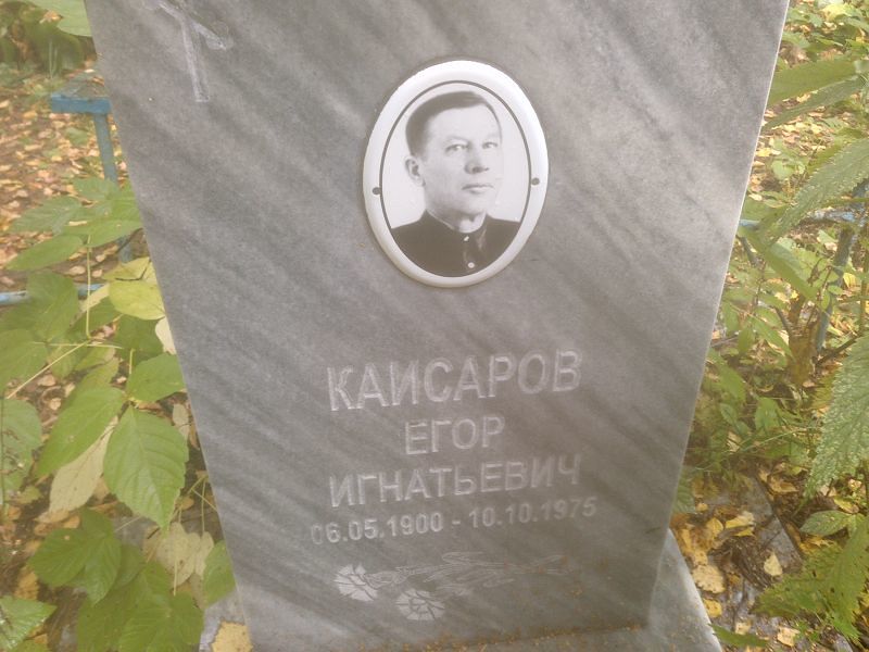 Каисаров Егор Игнатьевич