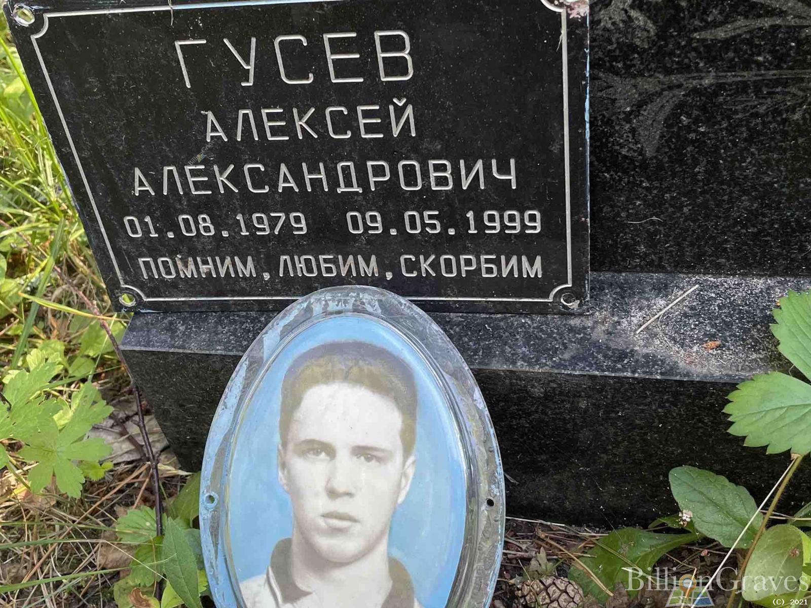 Гусев Алексей Александрович