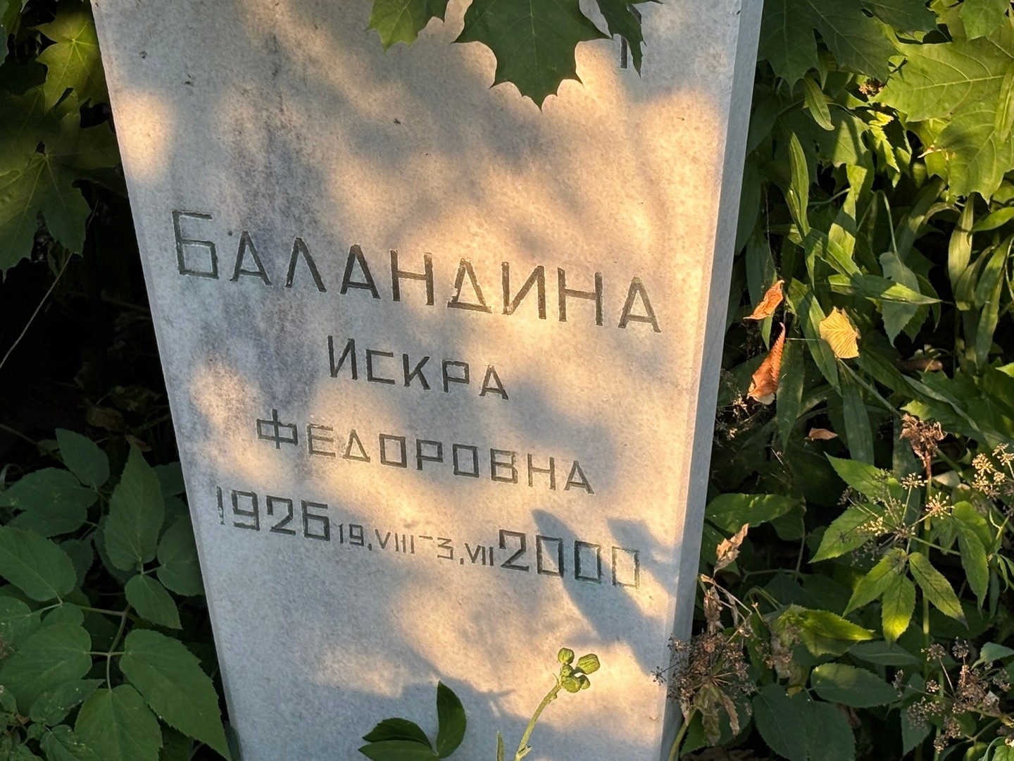 Искра Баландина Федоровна