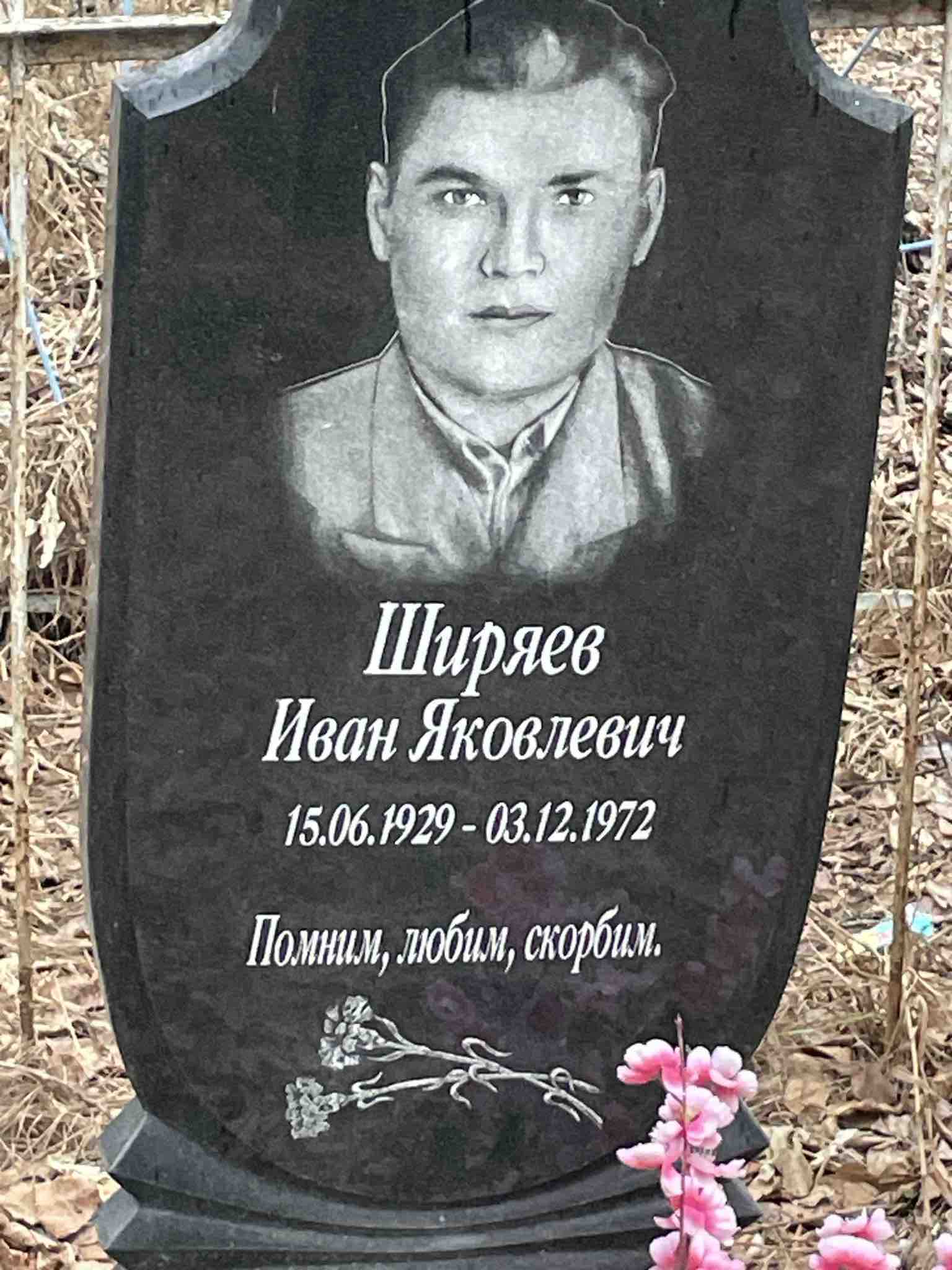 Ширяев Иван Яковлевич