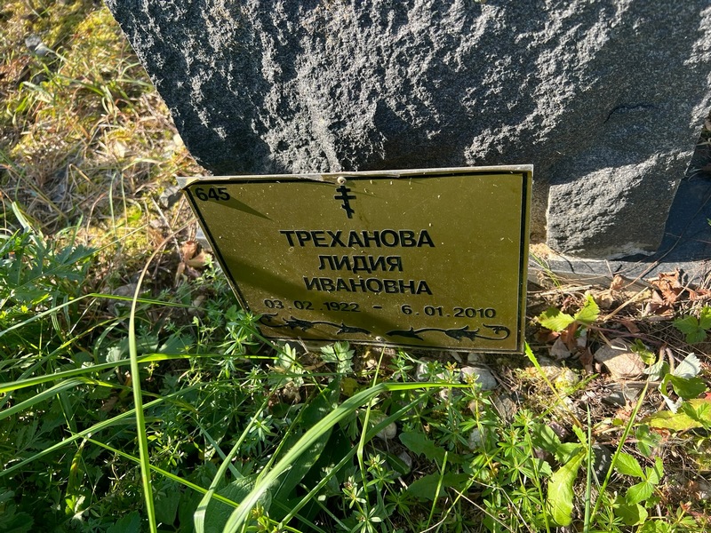 Треханова