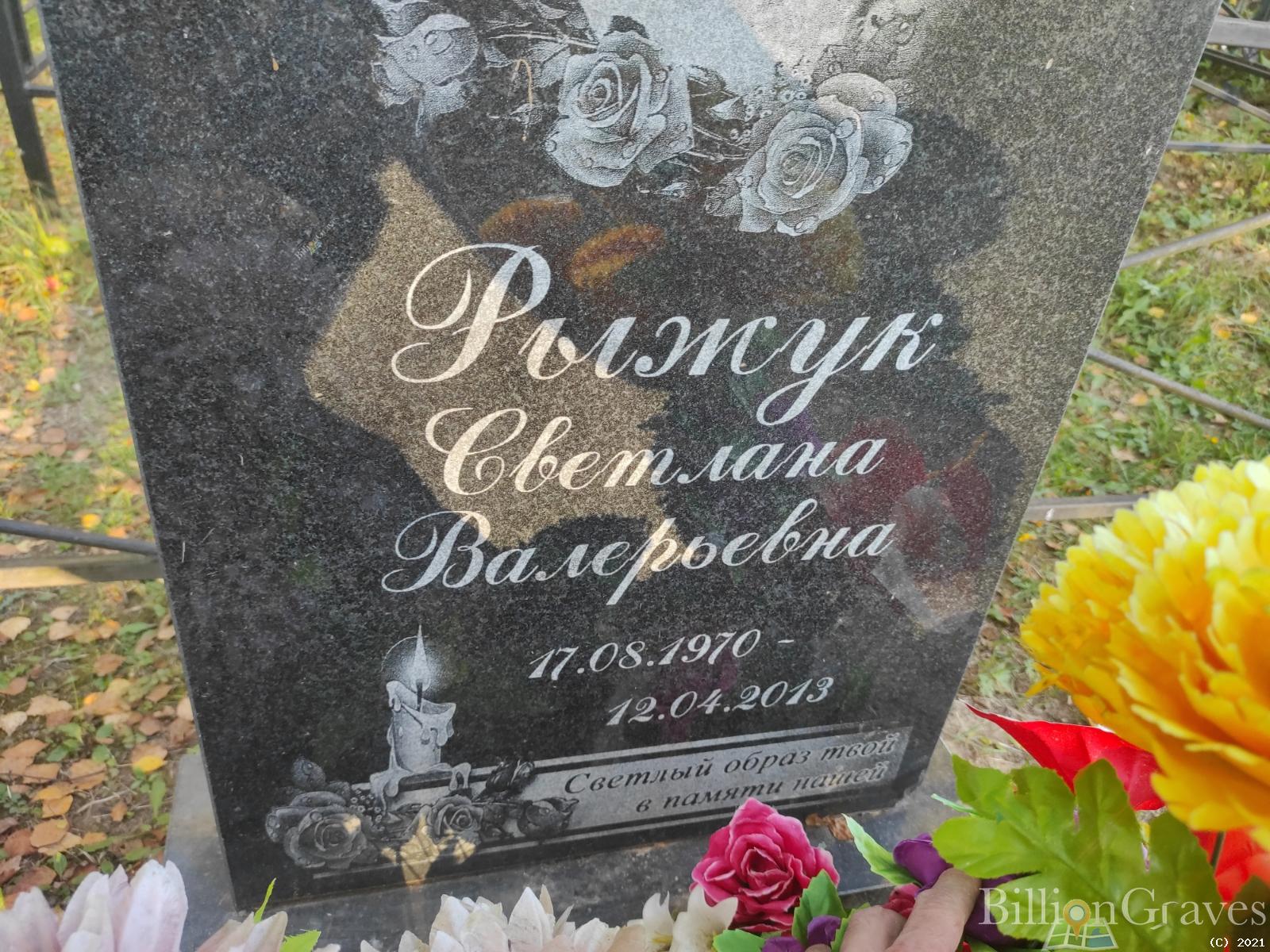 Рыжук Светлана Валерьевна