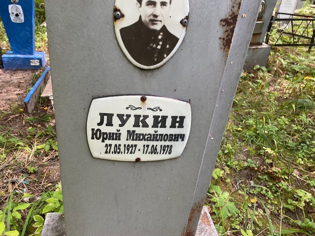 Лукин Юрий Михайлович