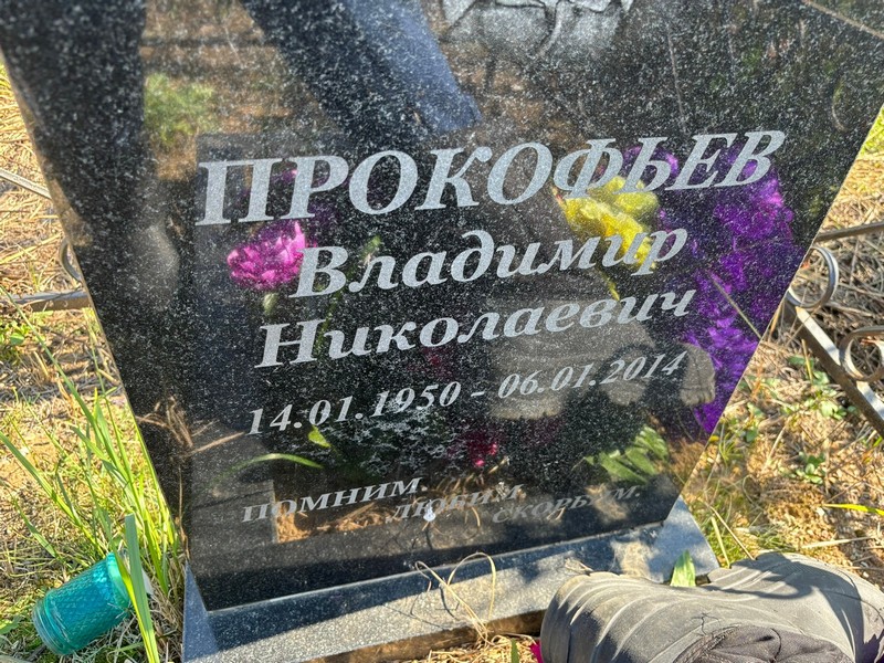 Прокофьев