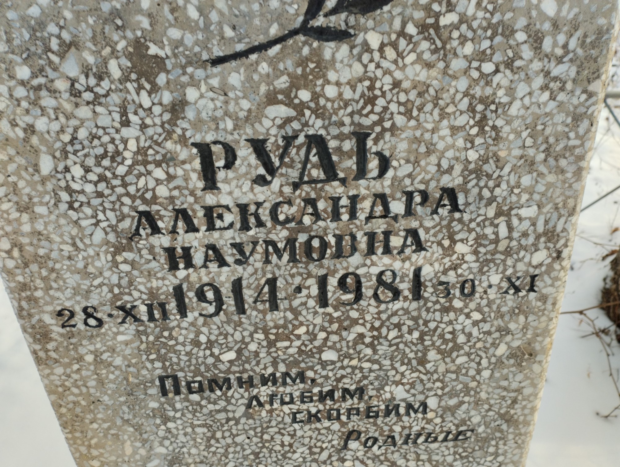 Рудь Александра Наумовна