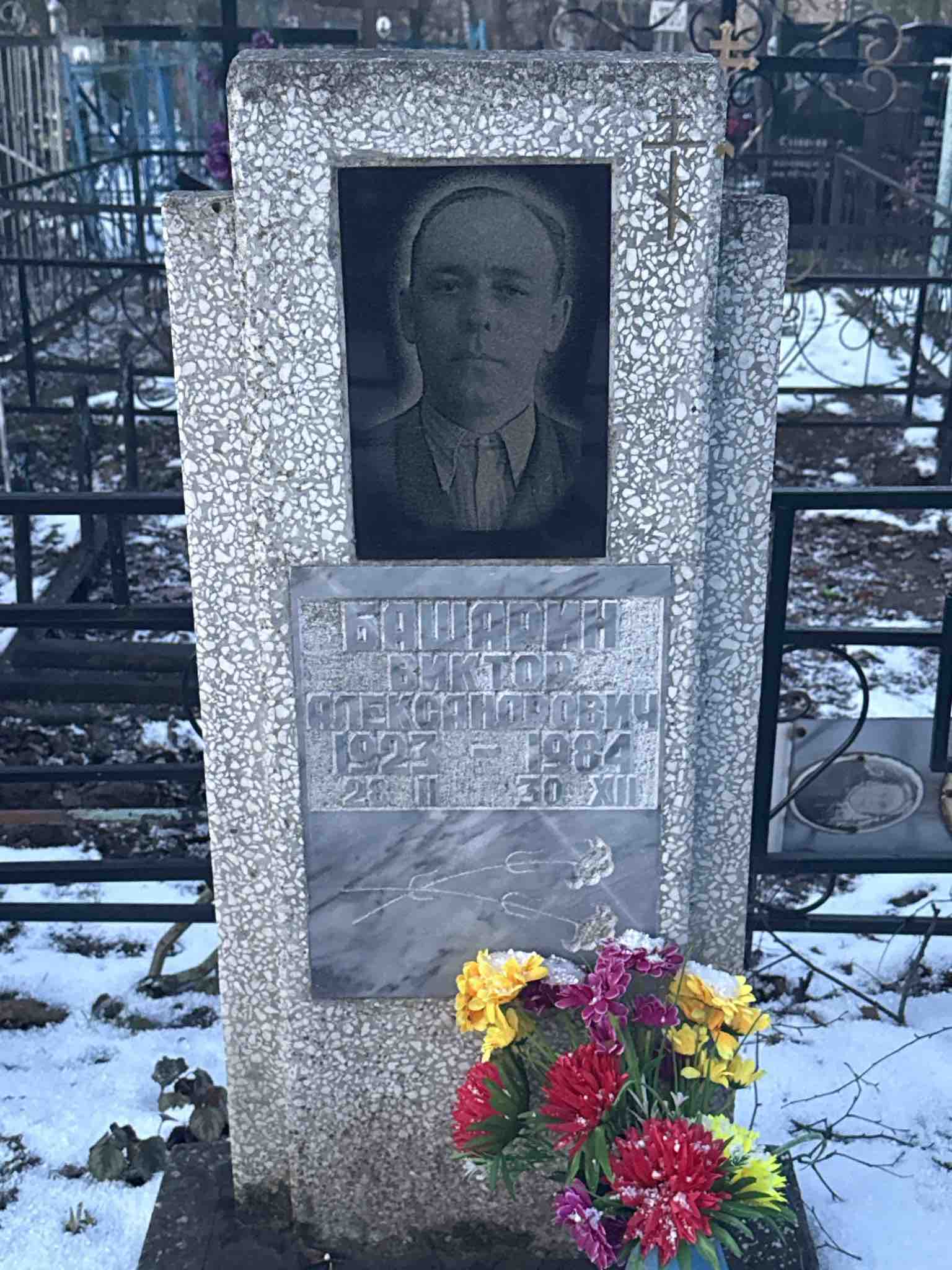 Башарин Виктор Александрович