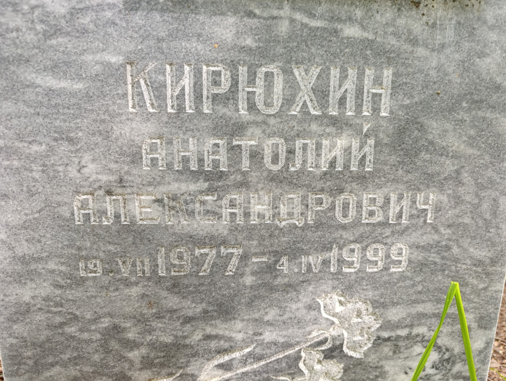 Кирюхин Анатолий Александрович