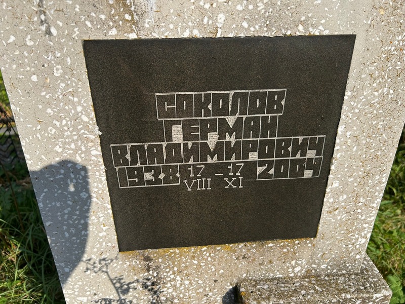Герман Соколов Владимирович