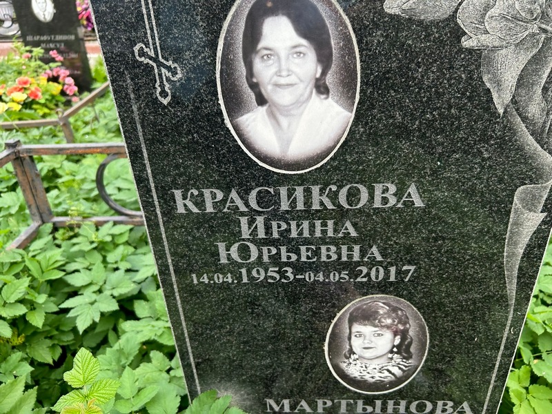 Красикова