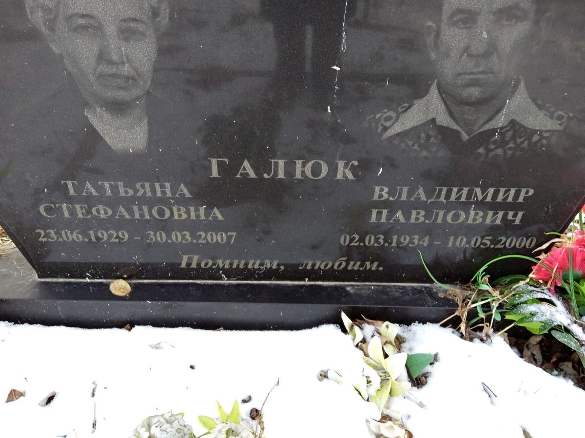 Галюк Владимир Павлович