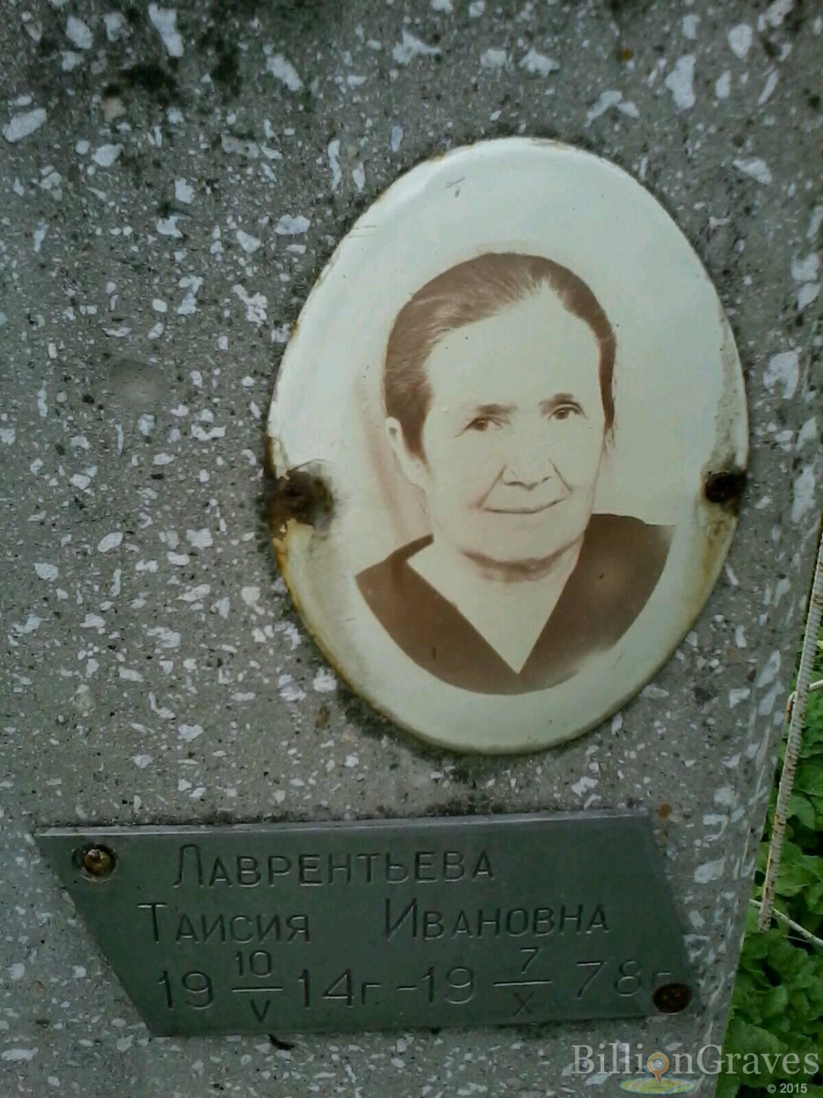 Лаврентьева Таисия Ивановна