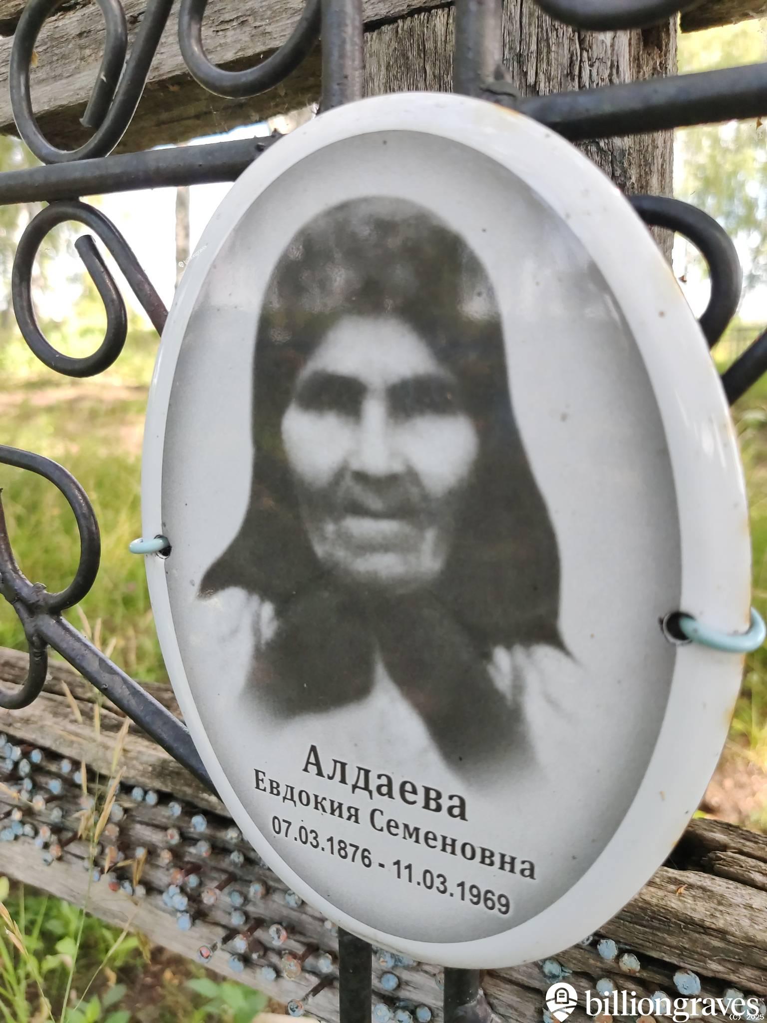 Алдаева Евдокия Семеновна
