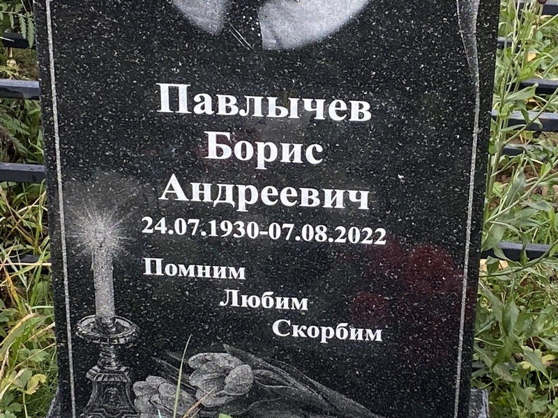 Павлычев