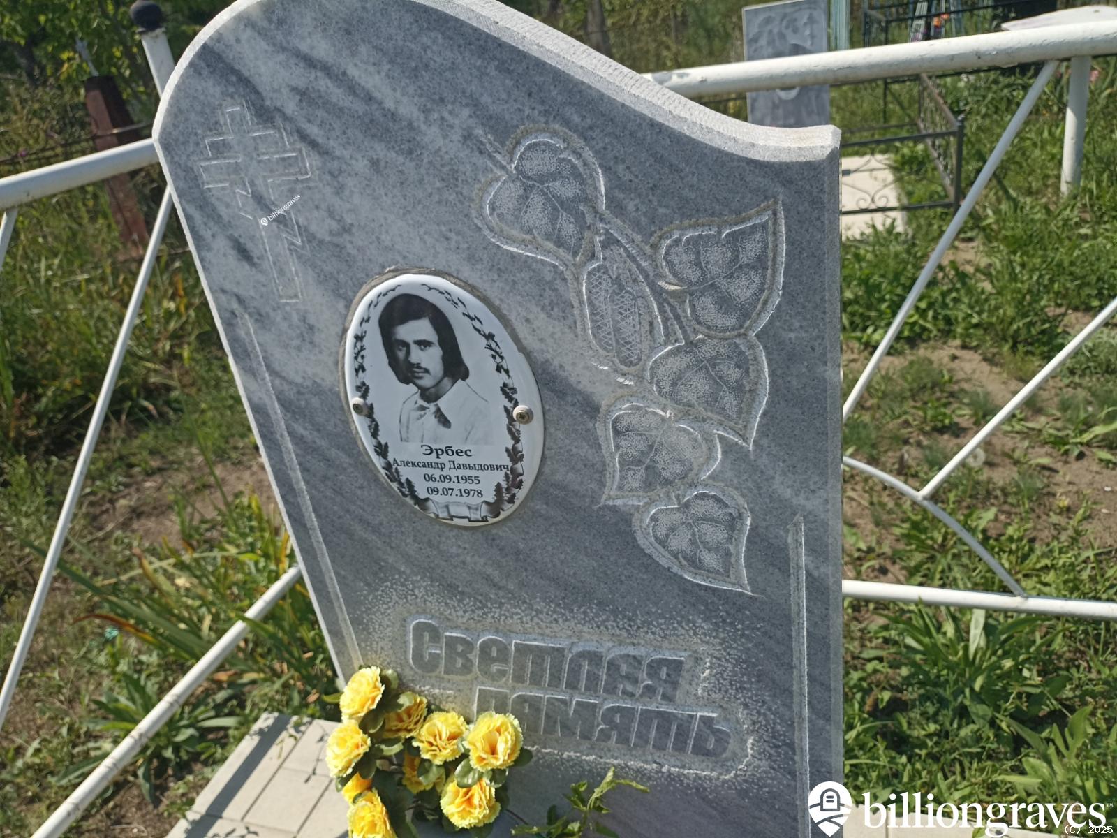 Эрбес Александр Давыдович