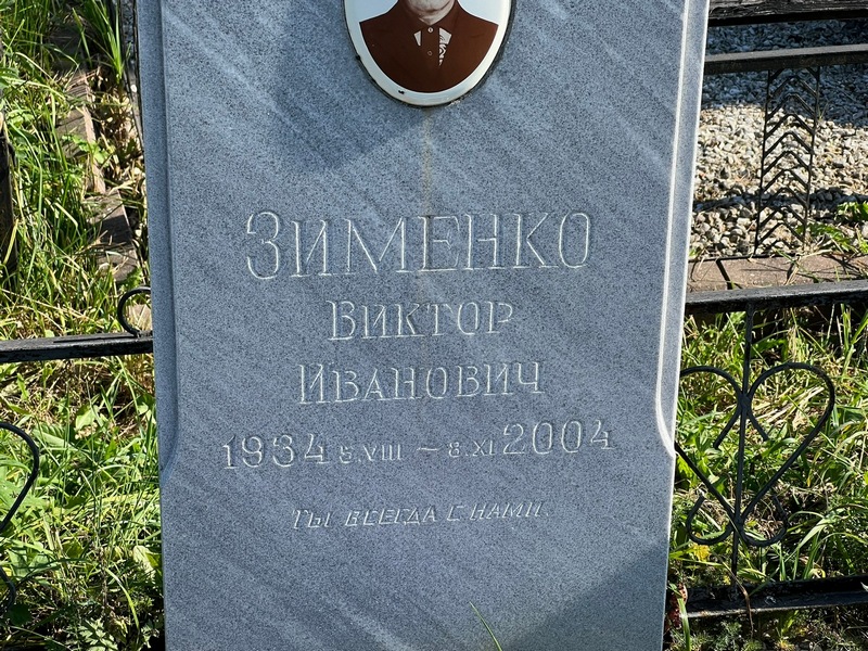 Зименко