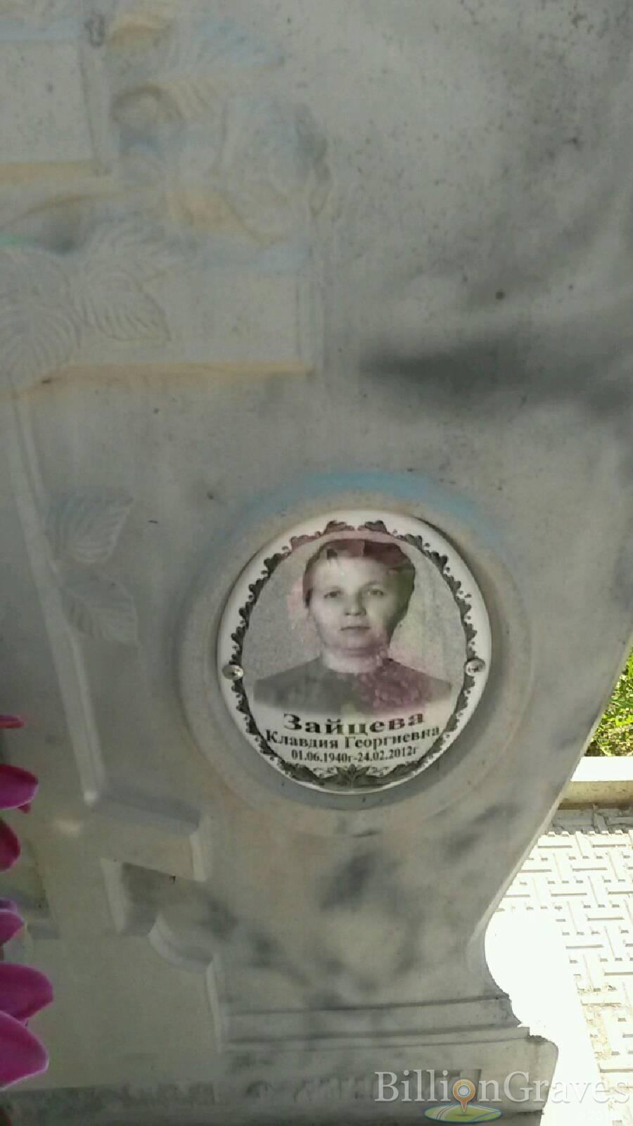 Зайцева Клавдия Георгиевна
