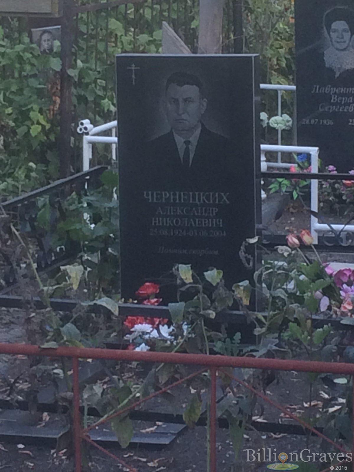 Чернецких Александр Николаевич