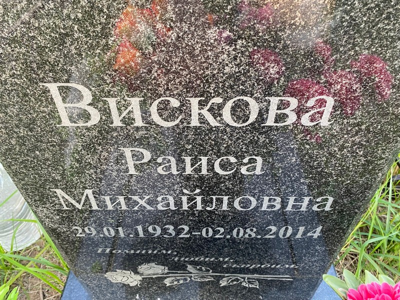 Вискова