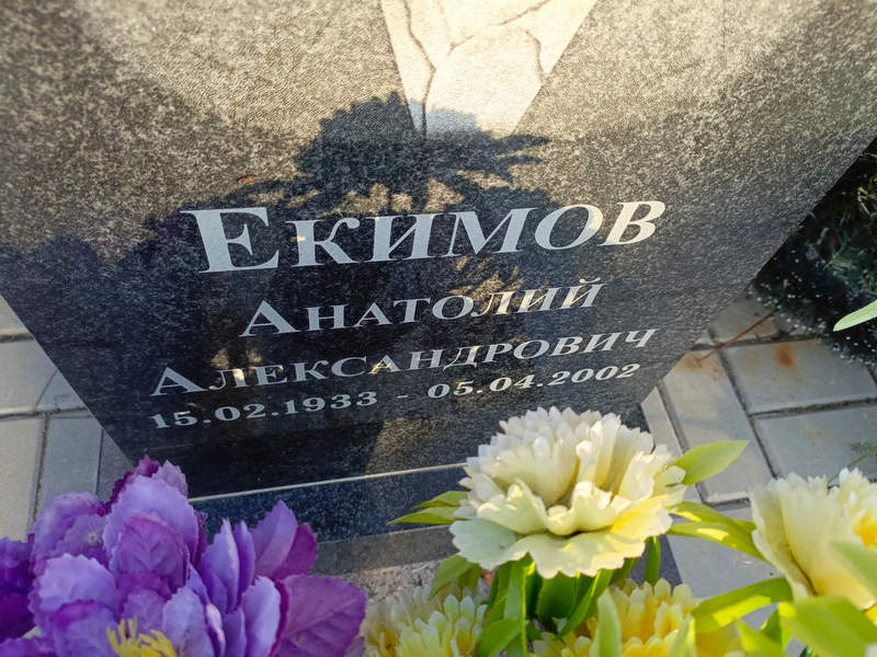 Екимов