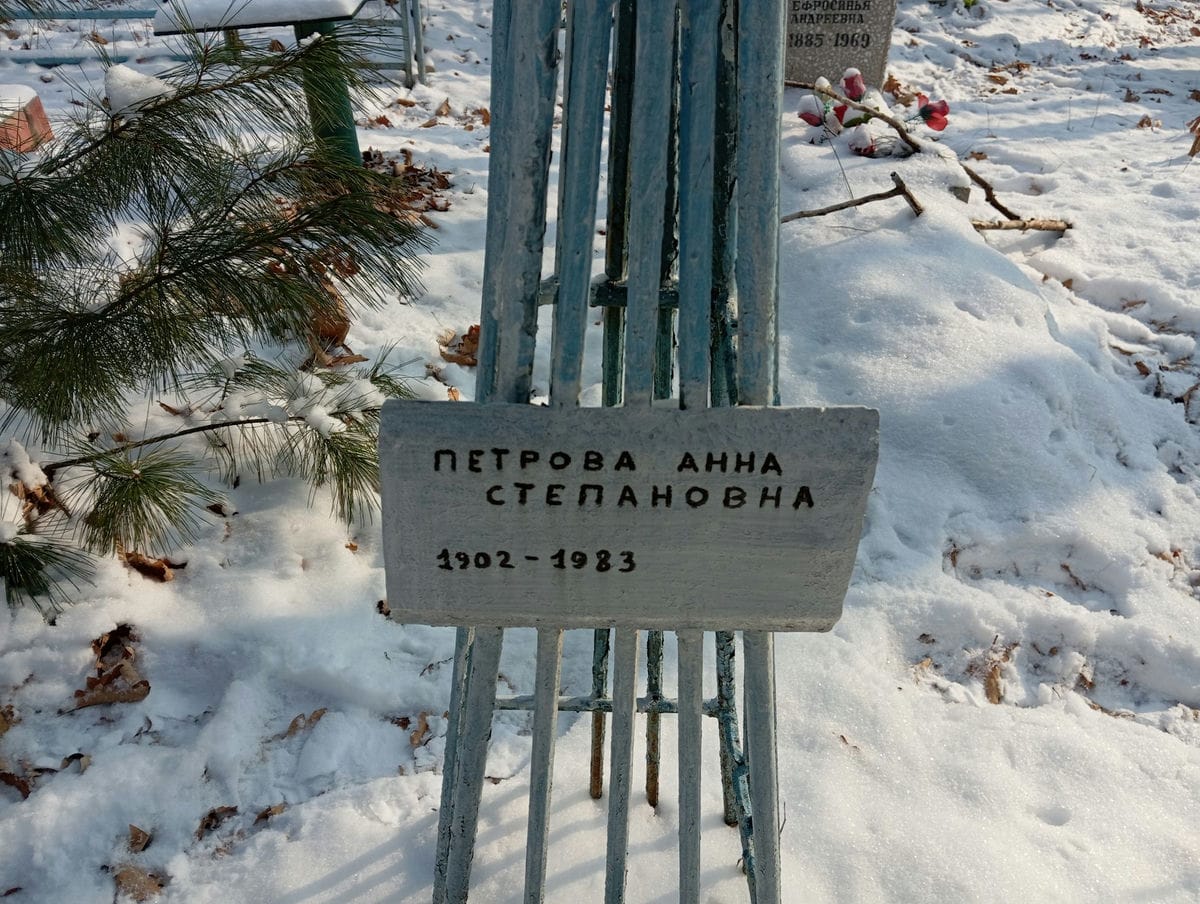 Петрова Анна Степановна