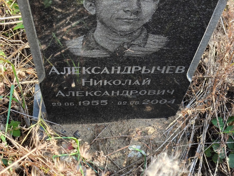 Александрычев