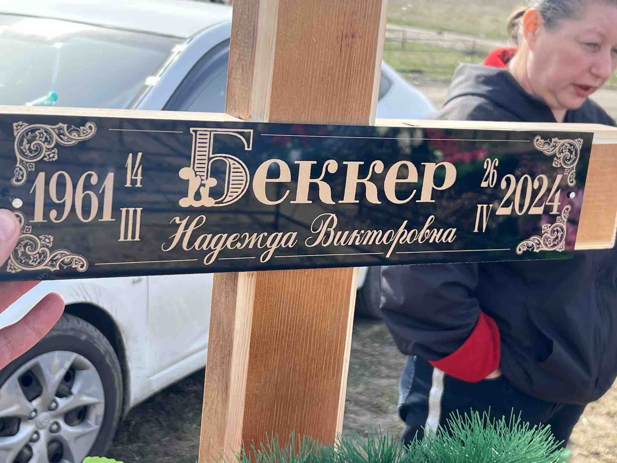 Беккер Надежда Викторовна