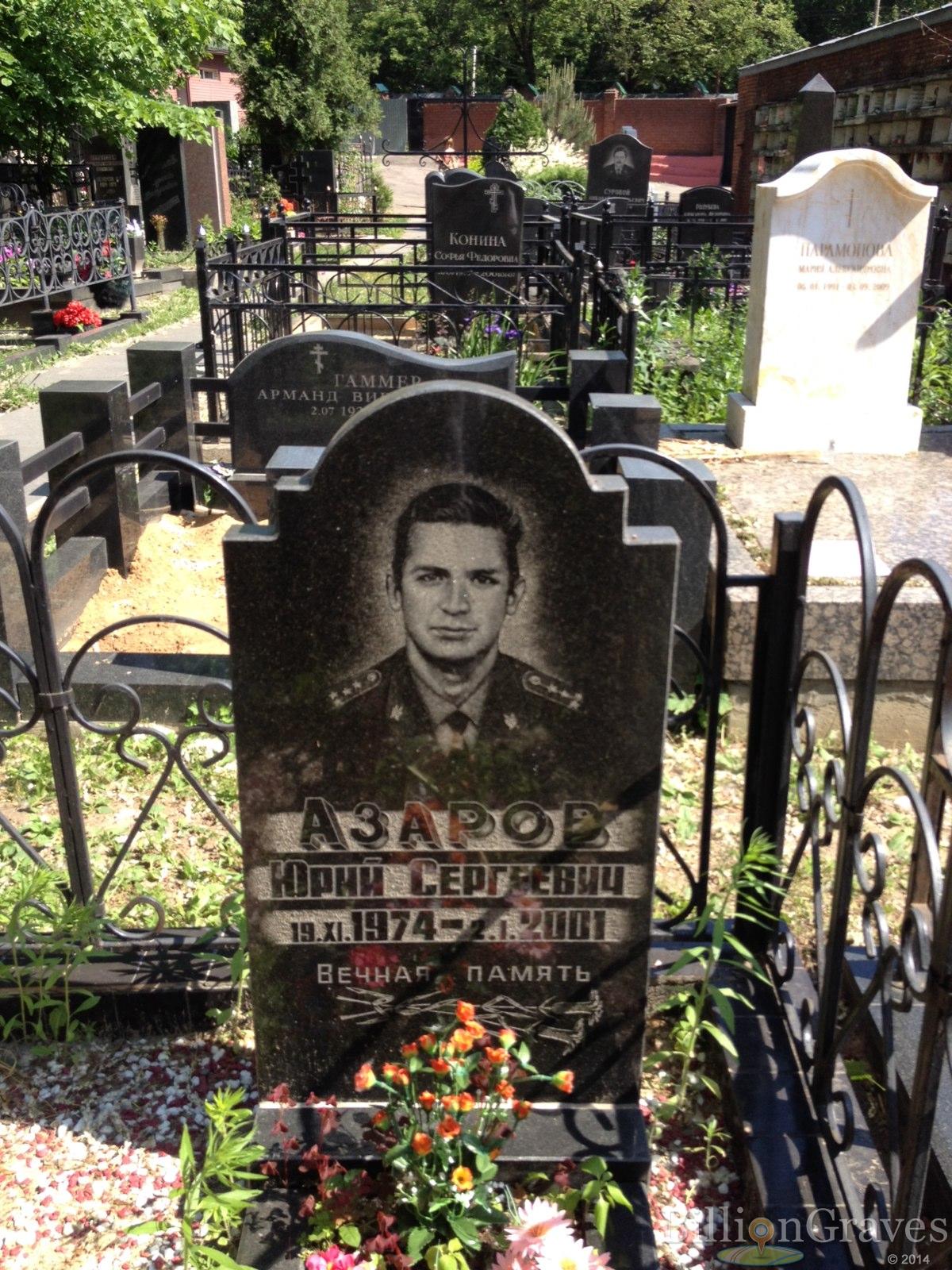 Азаров Юрий Сергеевич