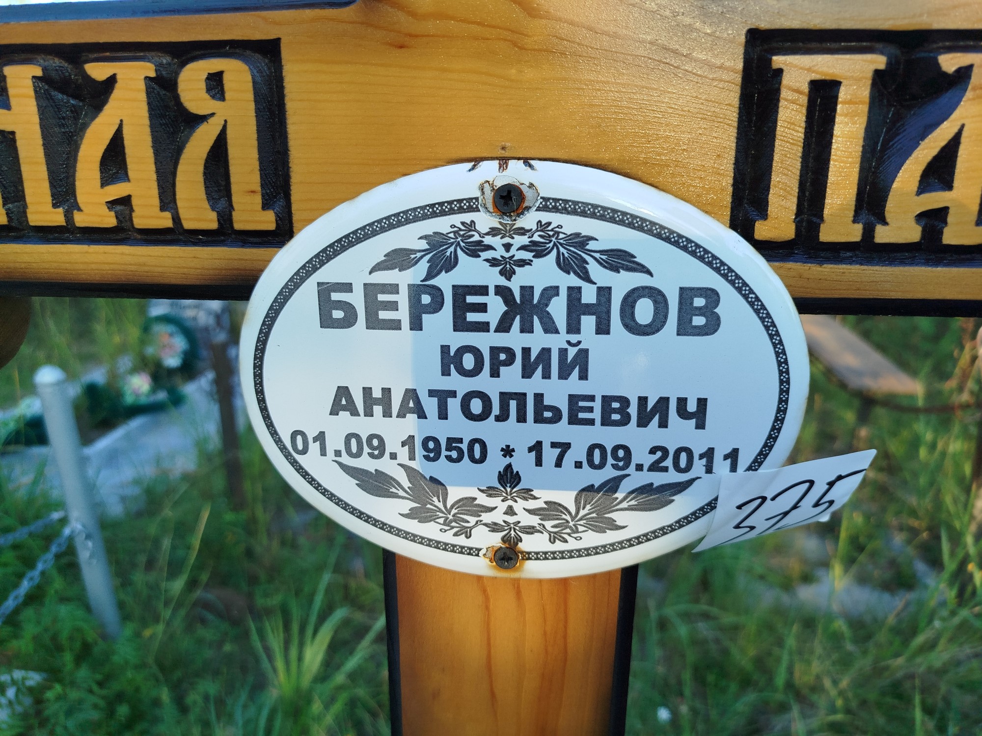 Бережнов Юрий Анатольевич