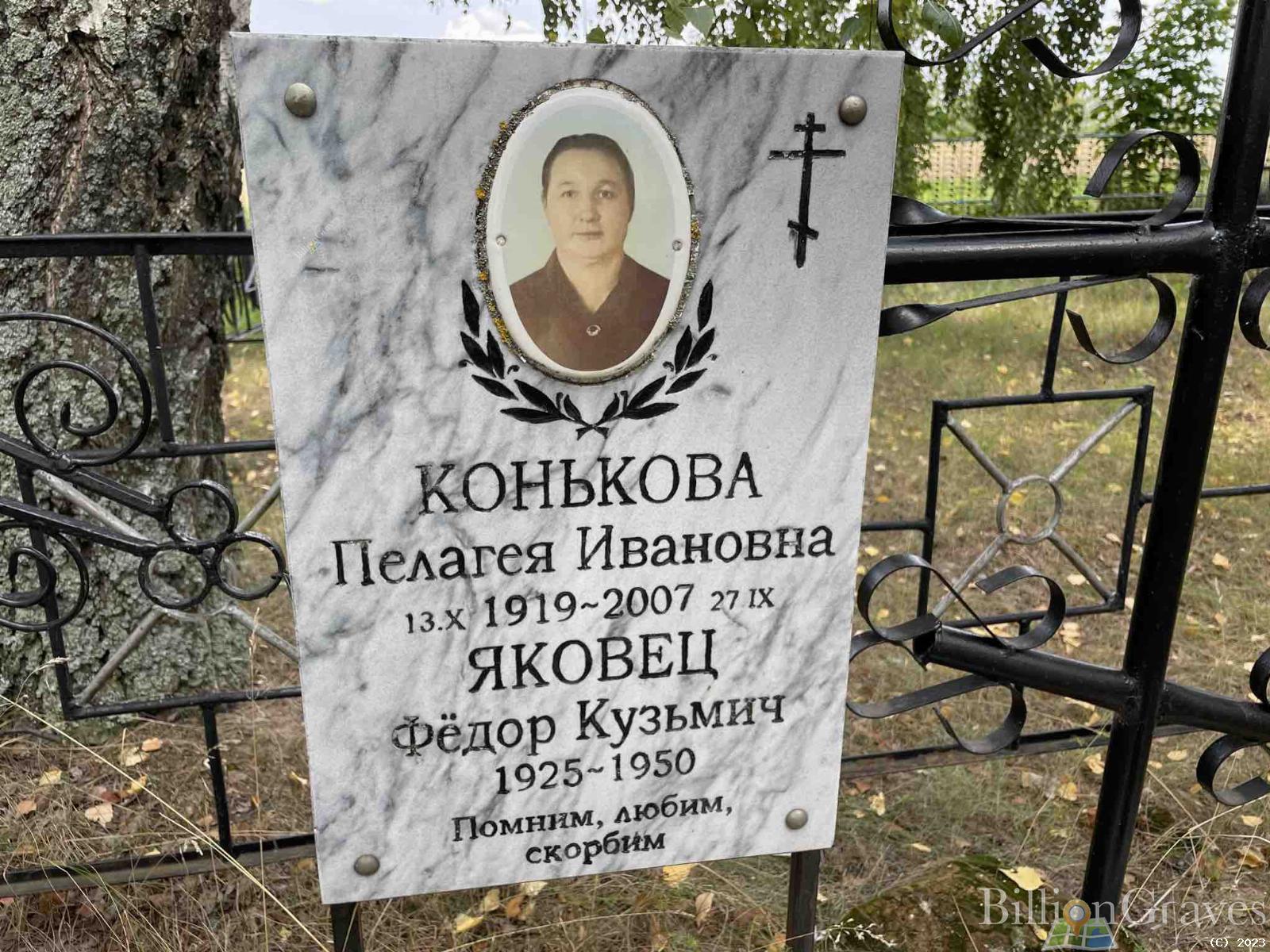 Конькова Пелагея Ивановна