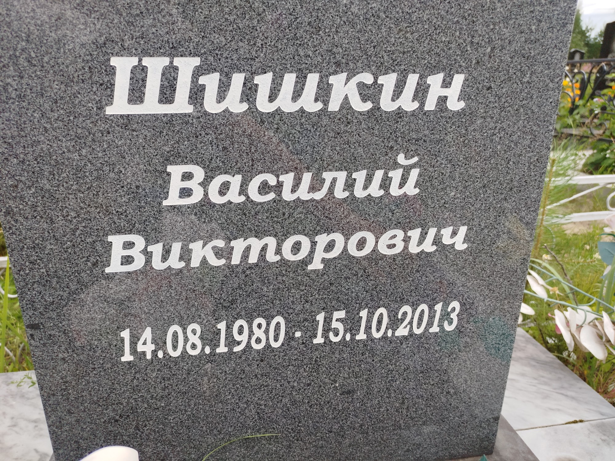 Шишкин Василий Викторович