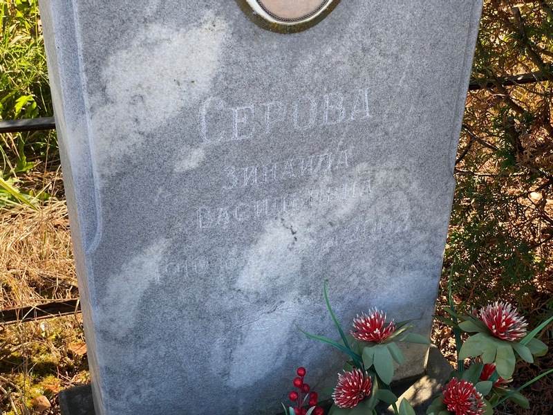 Серова