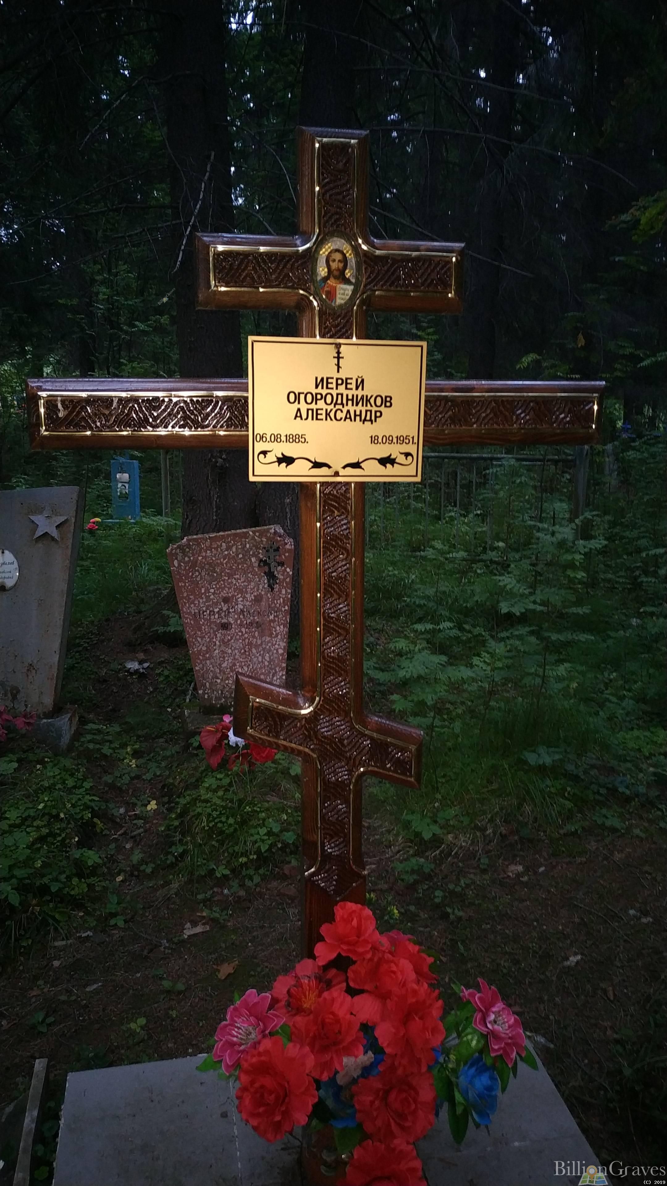 Огородников Александр