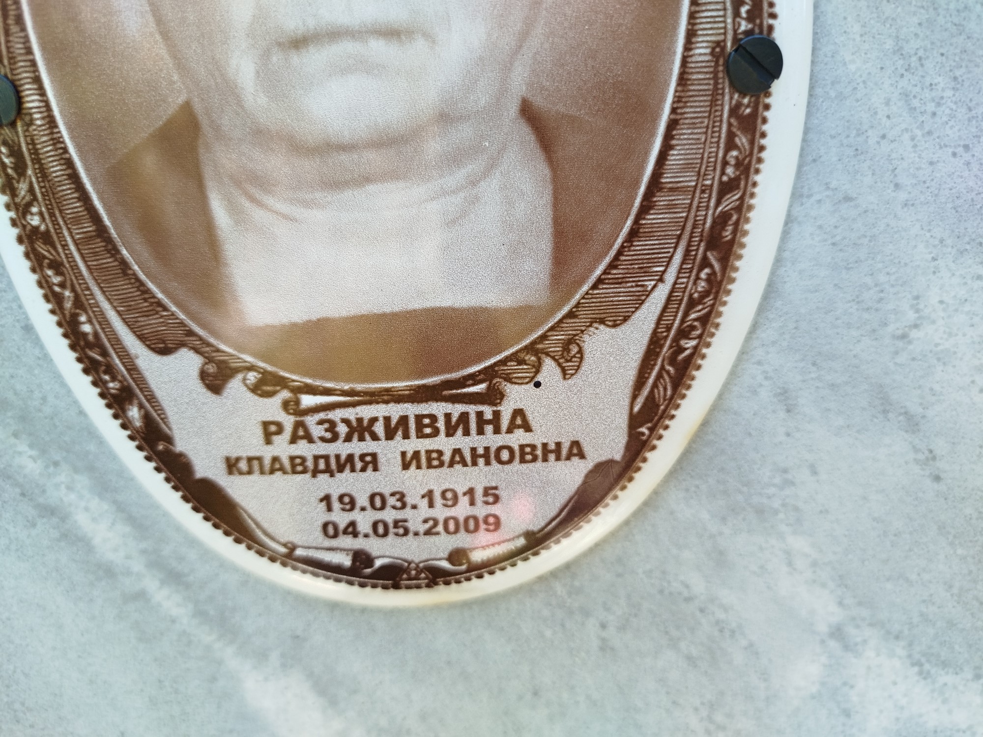 Разживина Клавдия Ивановна