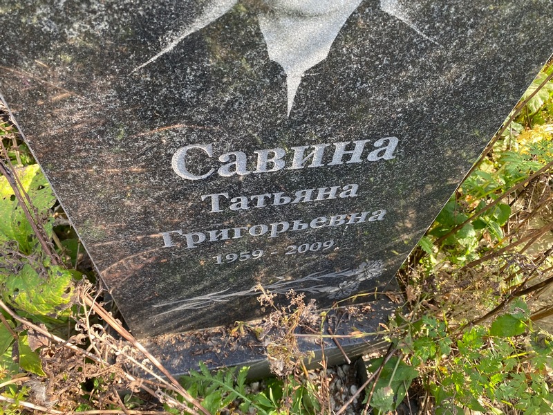 Савина