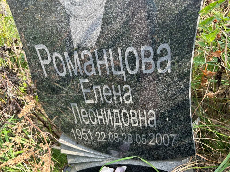 Романцова