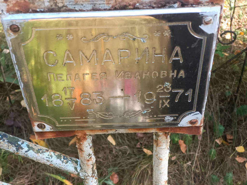 Самарина Пелагея Ивановна