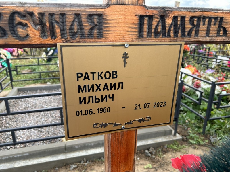 Ратков