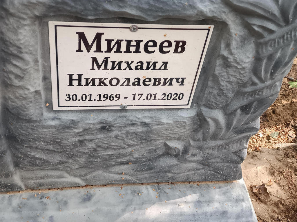 Минеев Михаил Николаевич