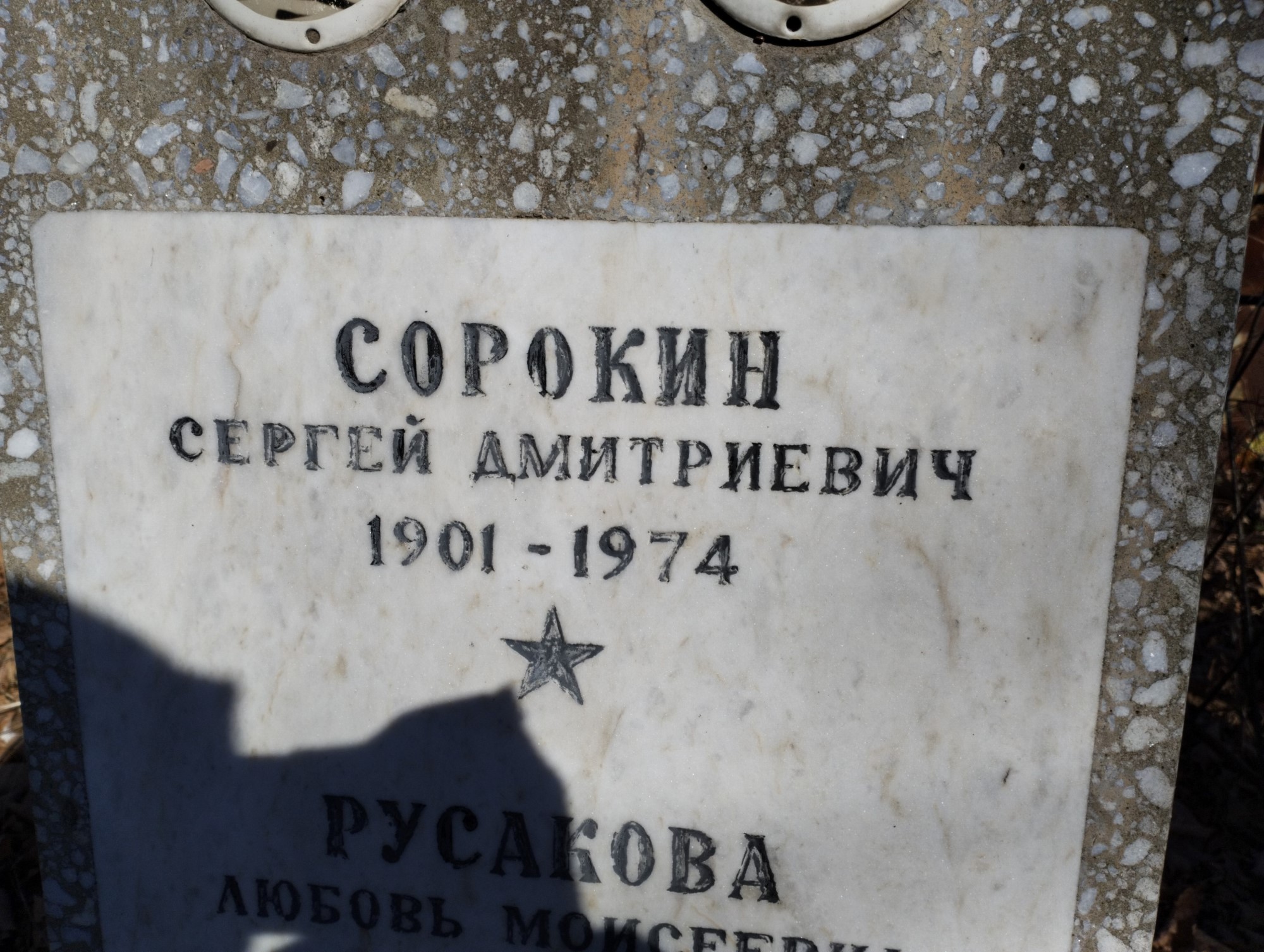 Сорокин Сергей Дмитриевич