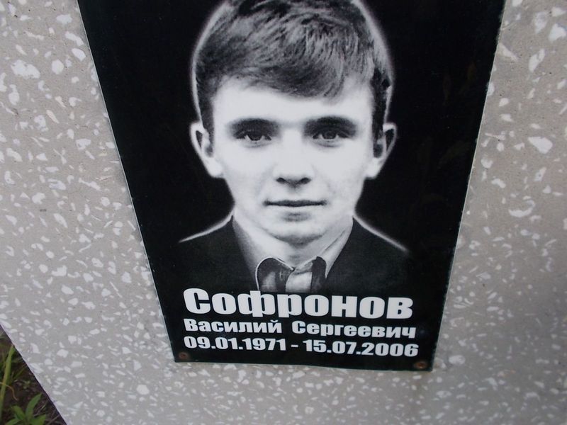 Софронов Василий Сергеевич