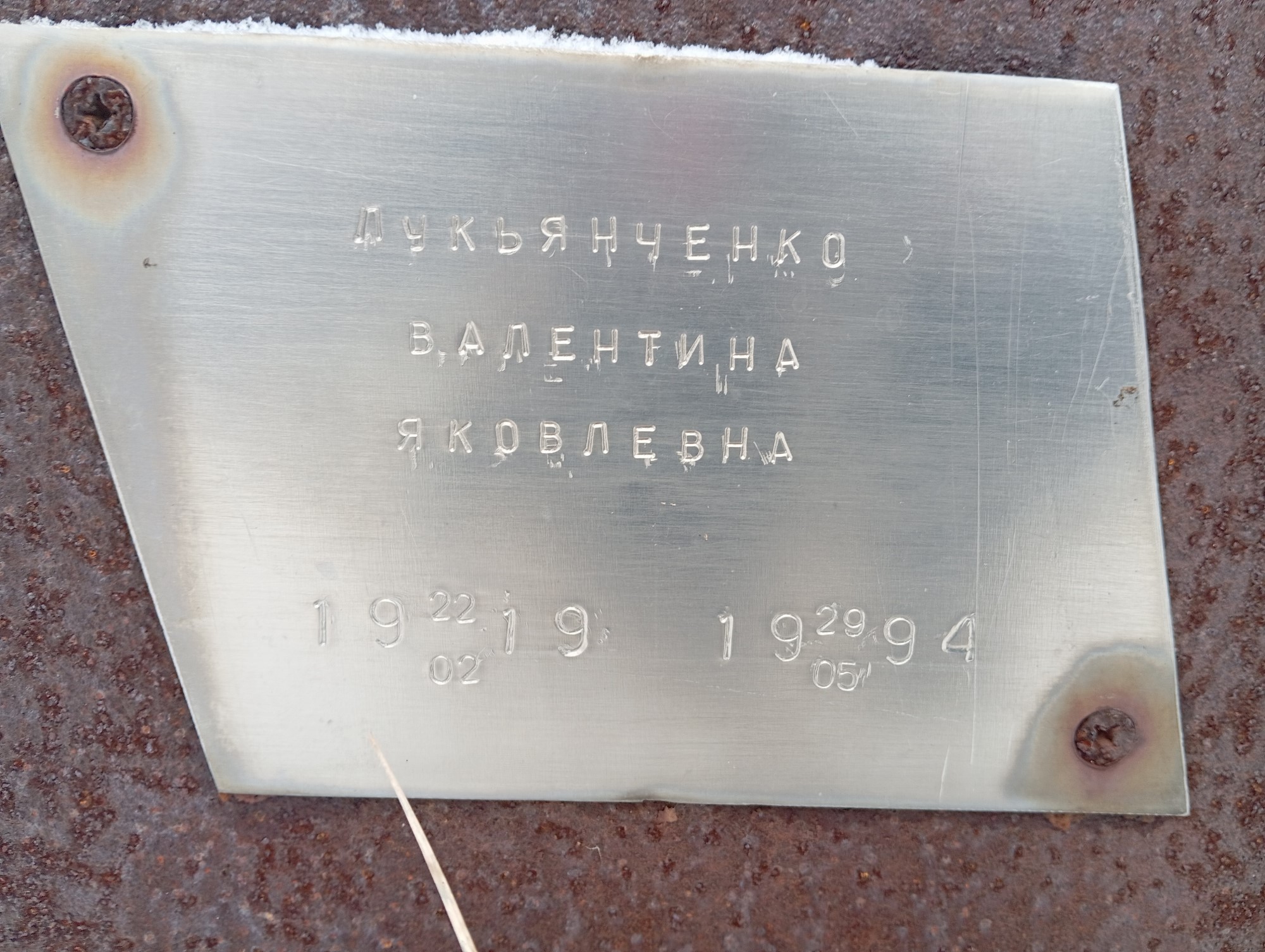Лукьянченко Валентина Яковлевна