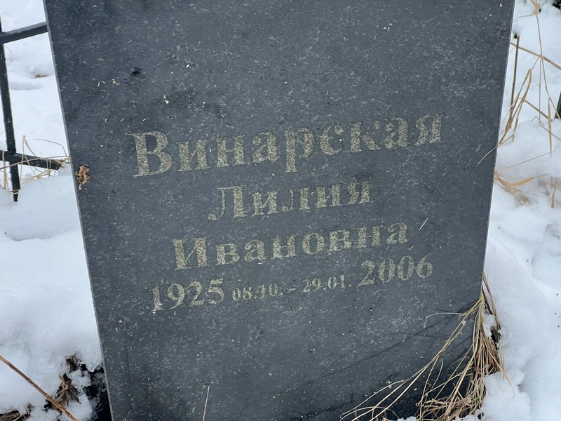 Лилия Винарская Ивановна