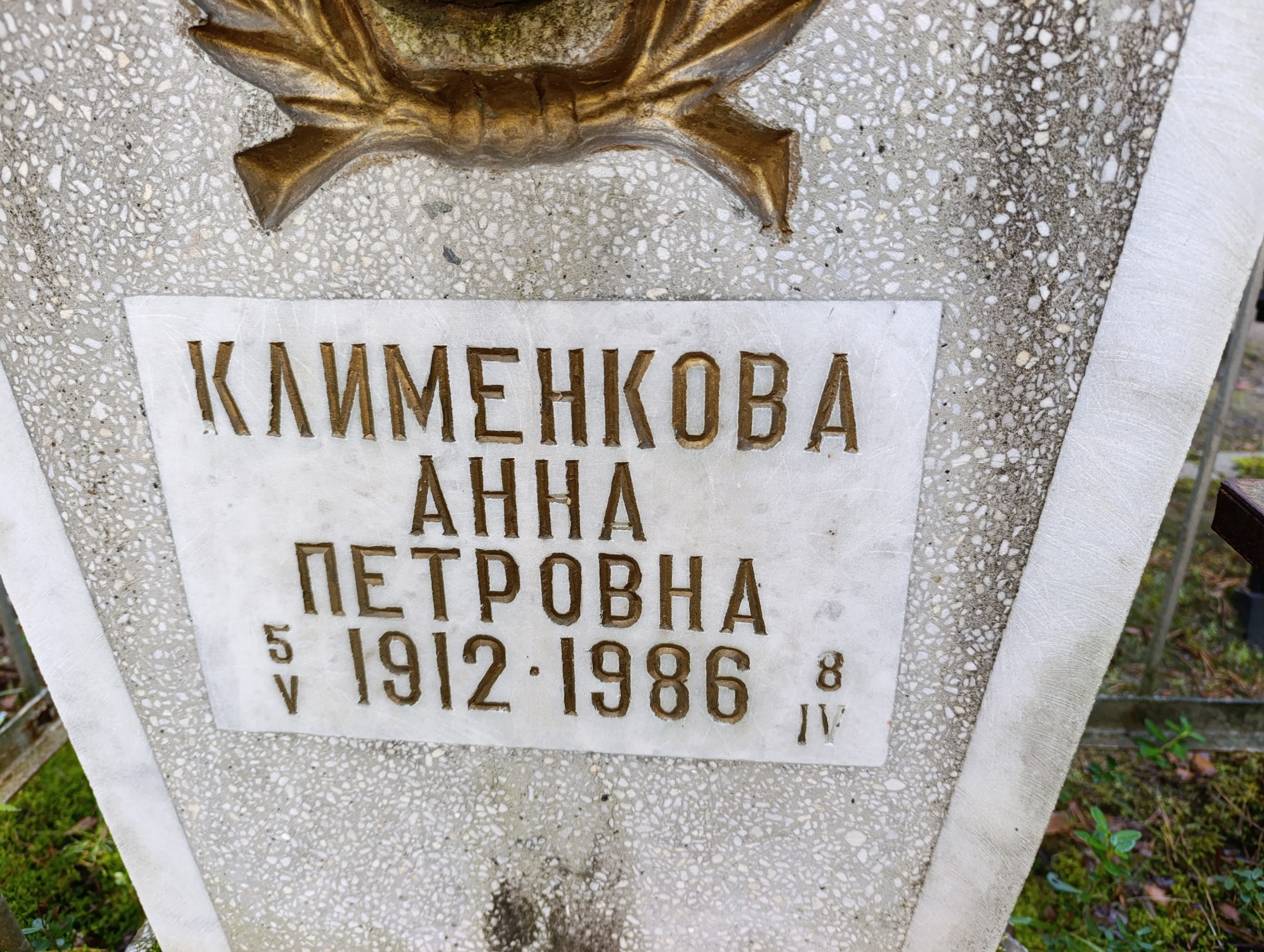 Клименкова Анна Петровна